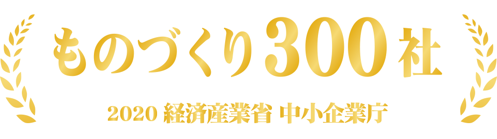 ものづくり300社